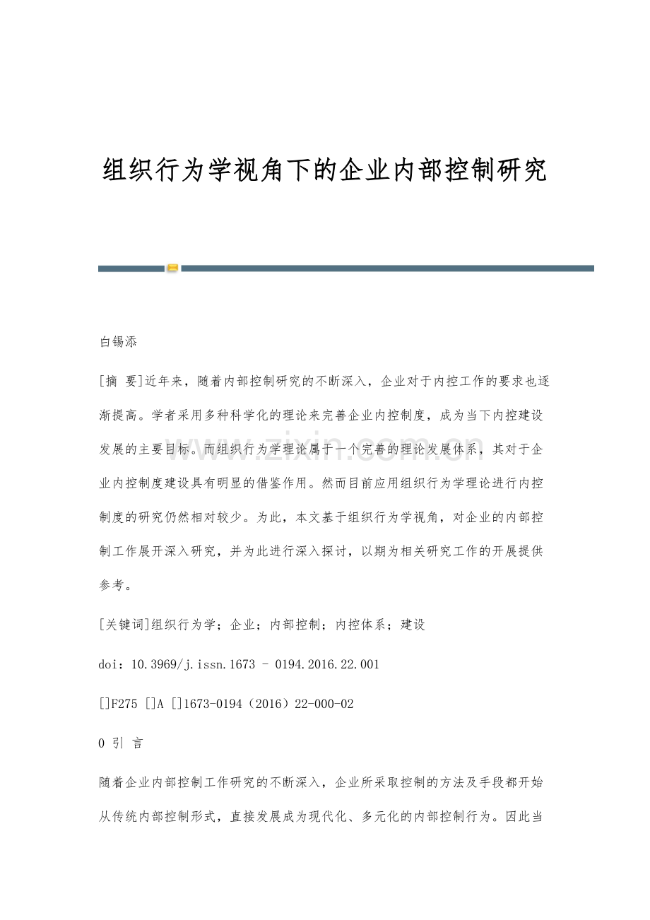 组织行为学视角下的企业内部控制研究.docx_第1页