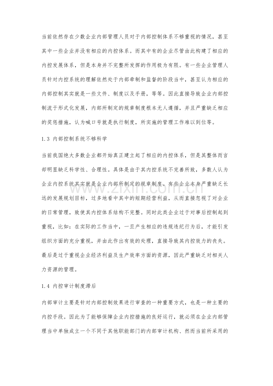 组织行为学视角下的企业内部控制研究.docx_第3页