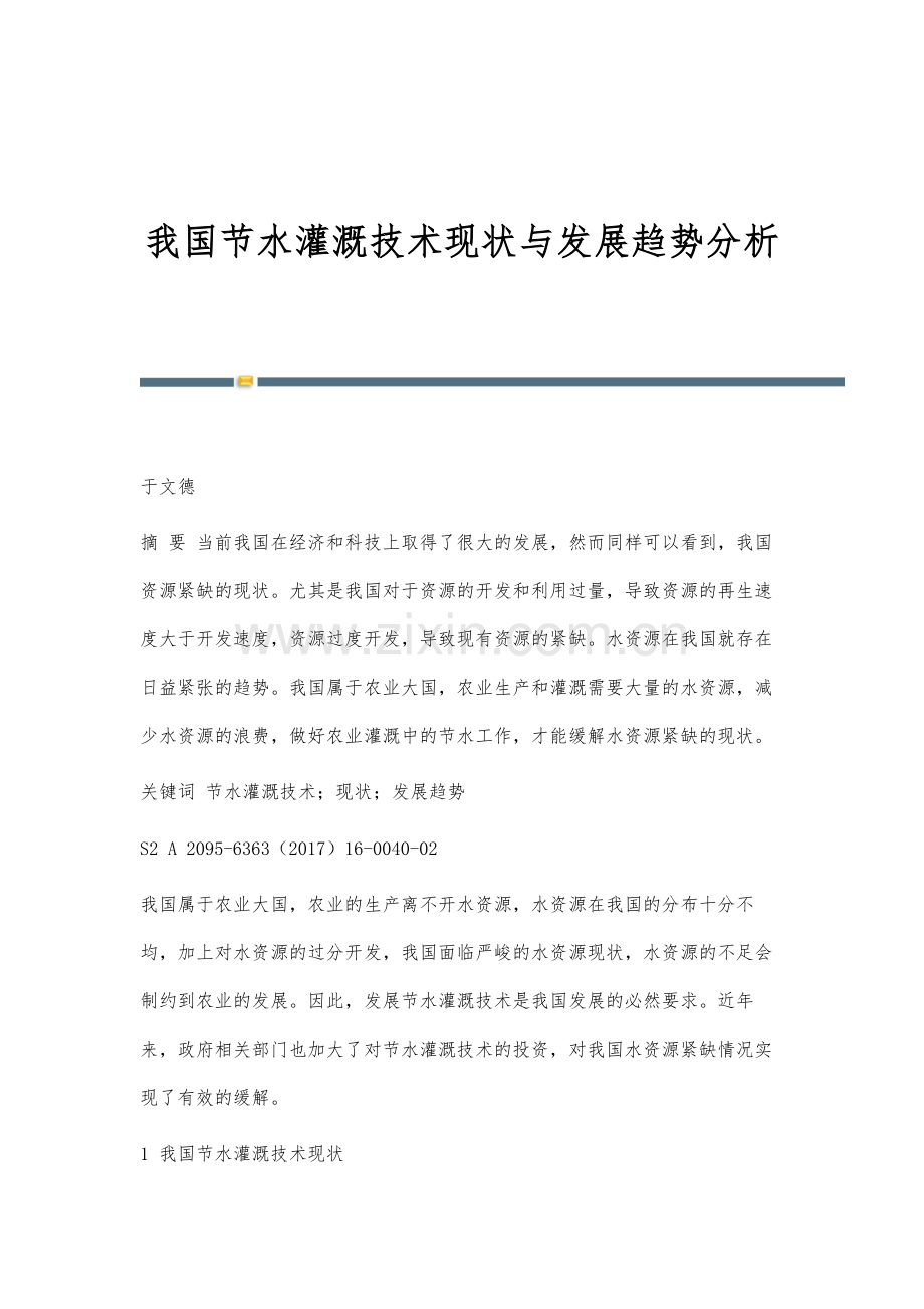 我国节水灌溉技术现状与发展趋势分析.docx_第1页