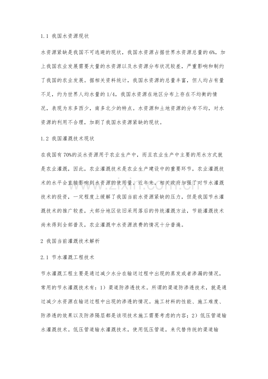 我国节水灌溉技术现状与发展趋势分析.docx_第2页