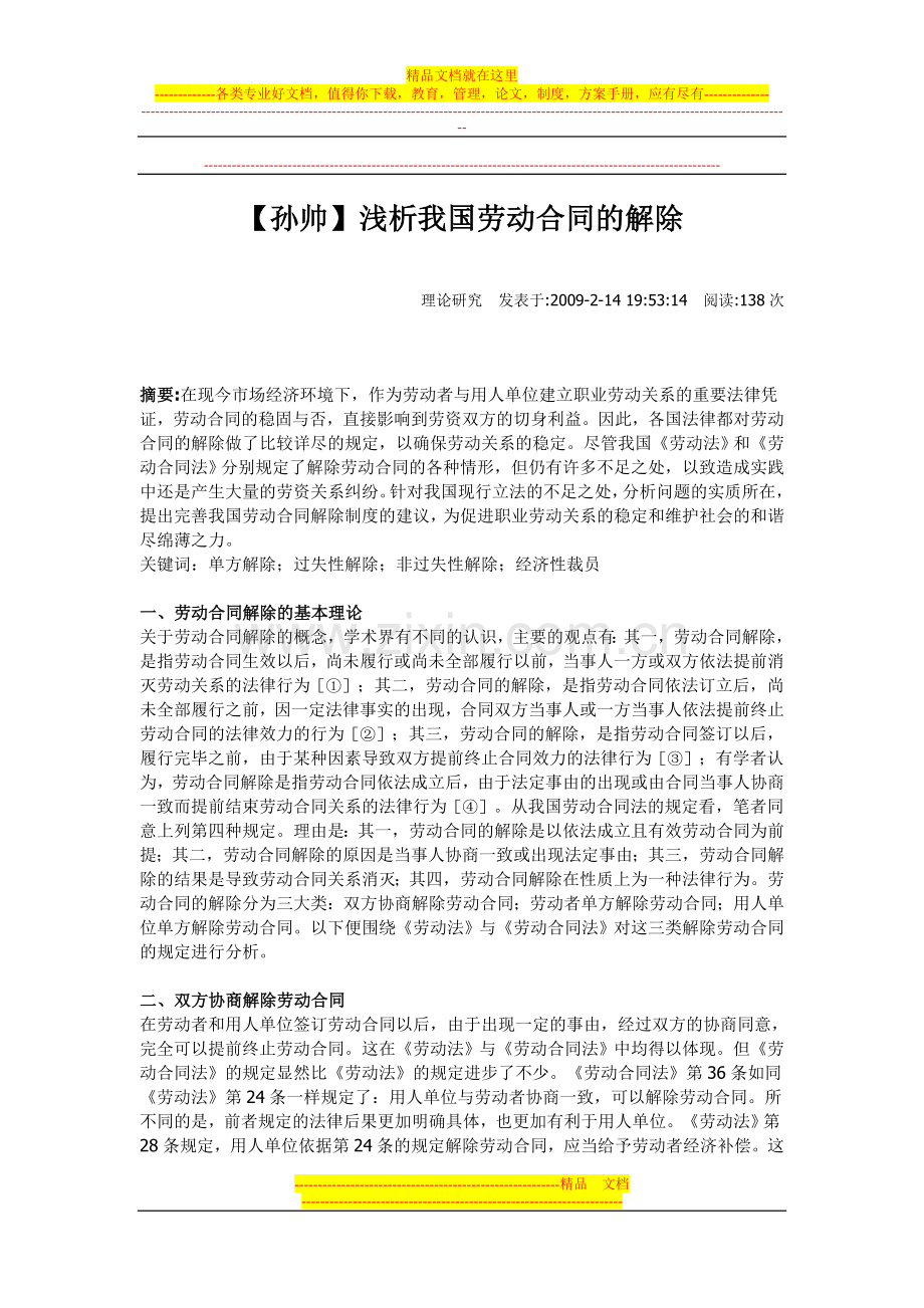 浅析我国劳动合同的解除.doc_第1页