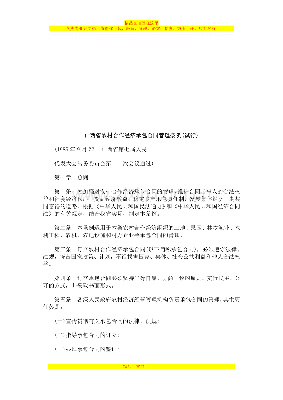 山西省农山西省农村合作经济承包合同管理条例(试行)的应用.doc_第1页