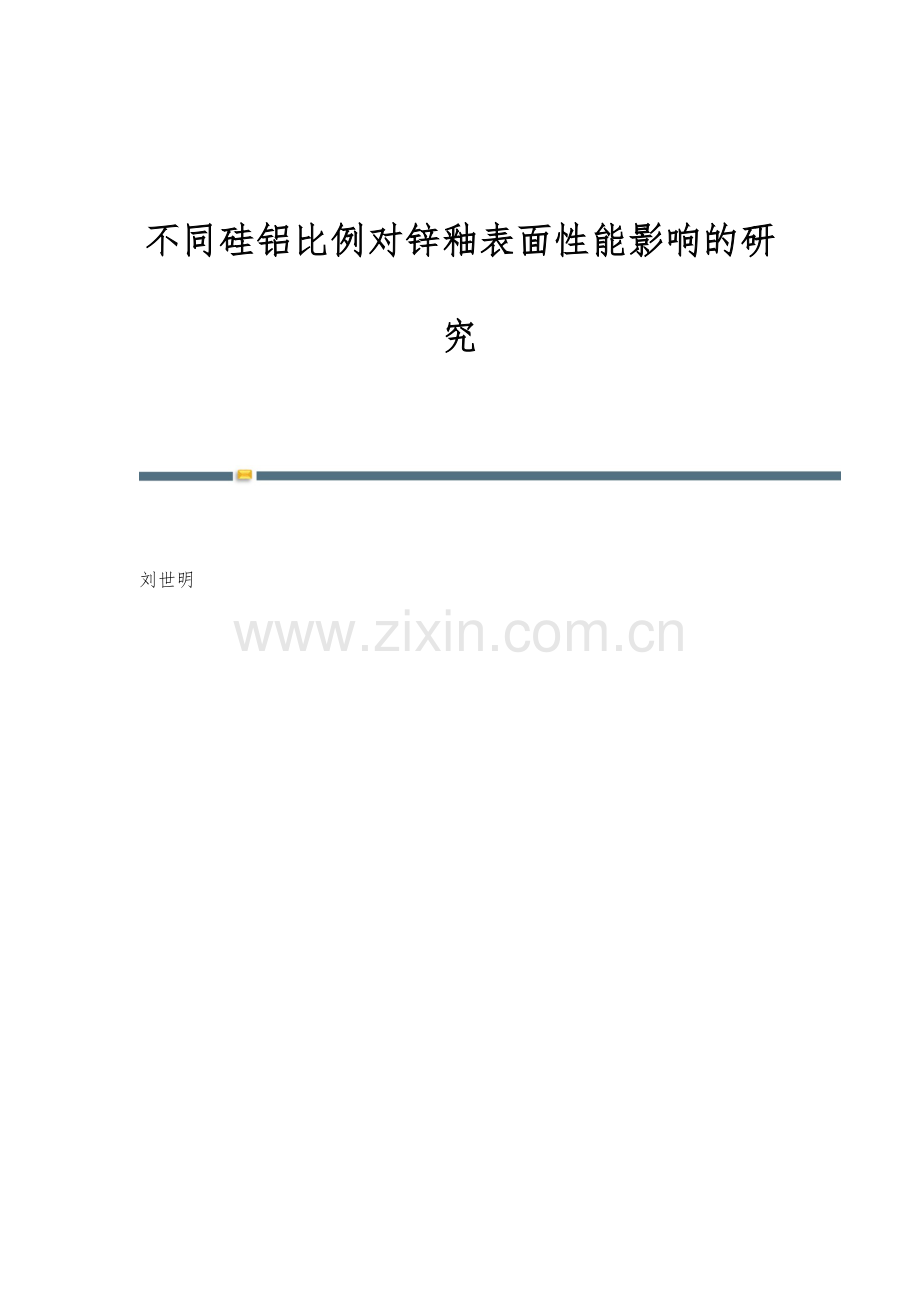 不同硅铝比例对锌釉表面性能影响的研究.docx_第1页