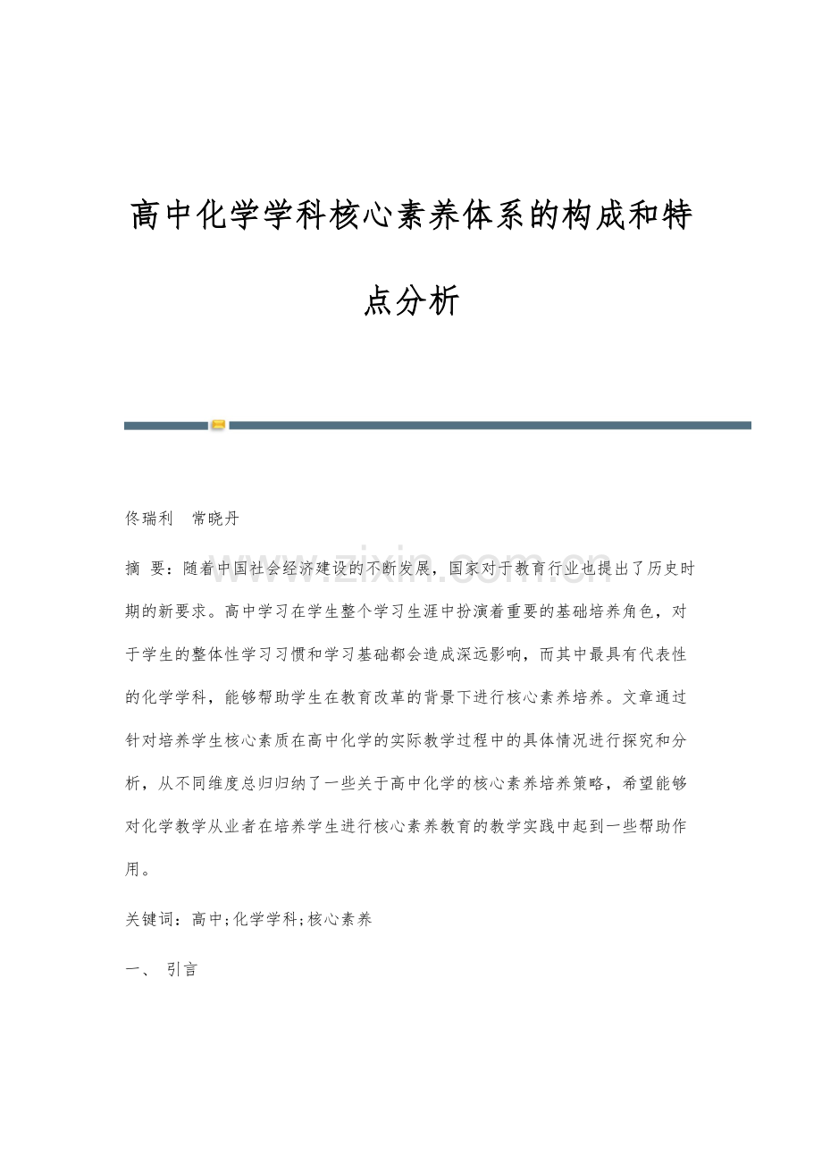 高中化学学科核心素养体系的构成和特点分析.docx_第1页