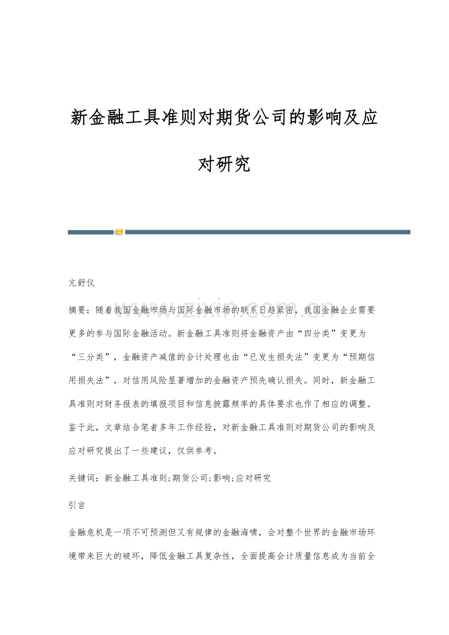 新金融工具准则对期货公司的影响及应对研究.docx_第1页