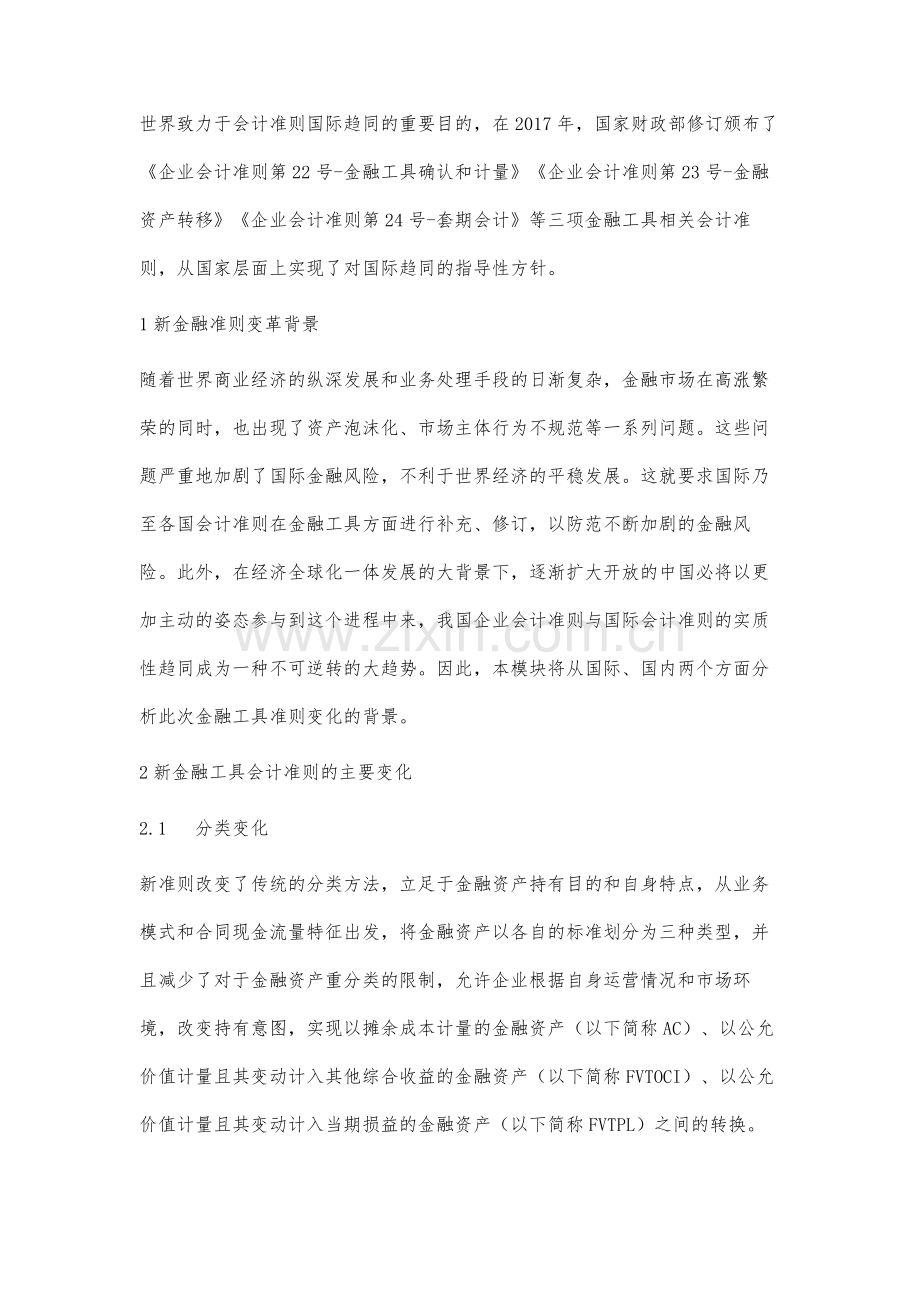 新金融工具准则对期货公司的影响及应对研究.docx_第2页