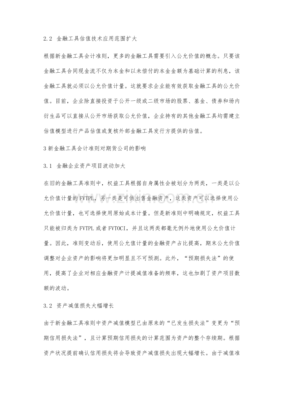 新金融工具准则对期货公司的影响及应对研究.docx_第3页