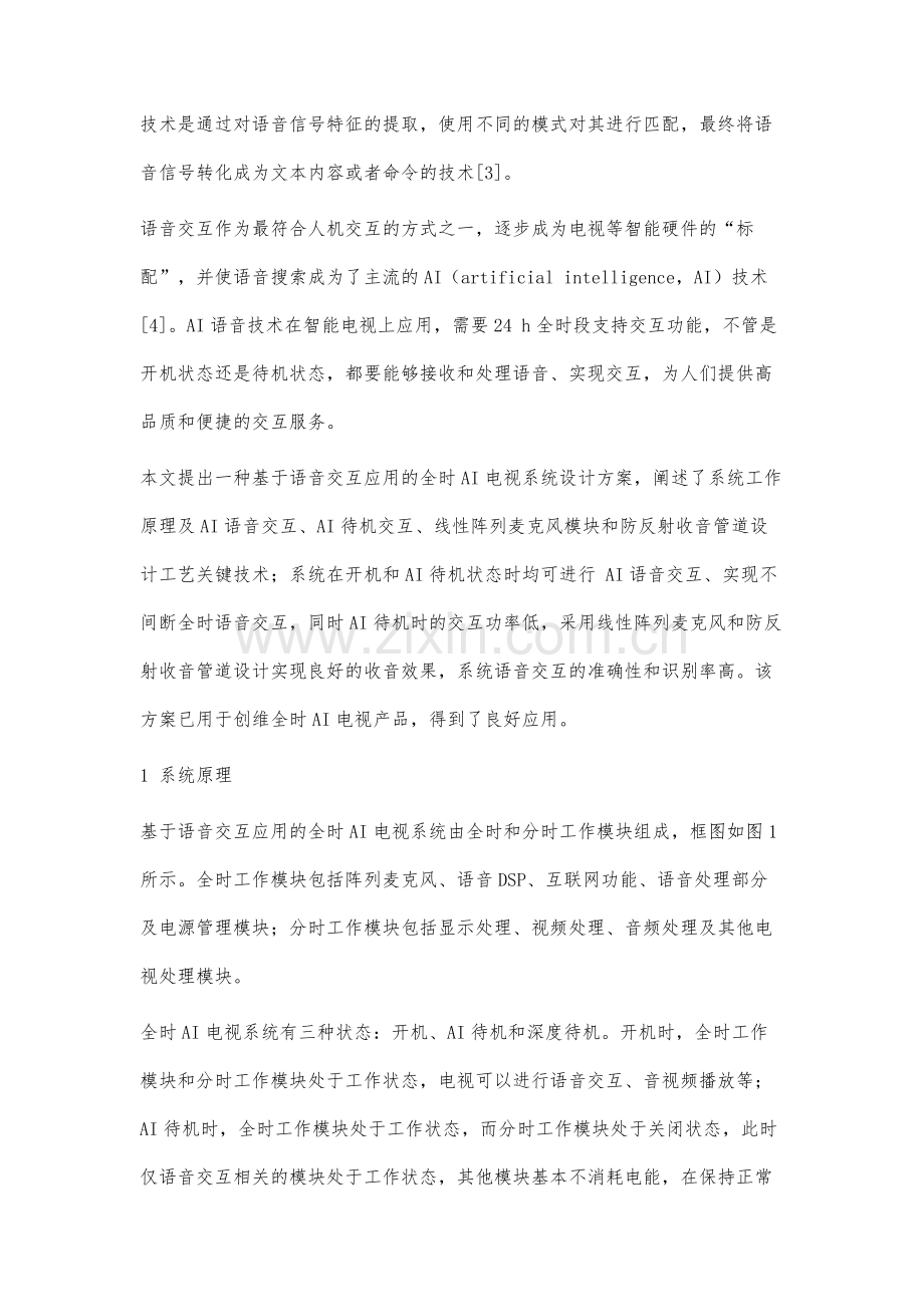 一种基于语音交互应用的全时AI电视系统设计方案.docx_第2页