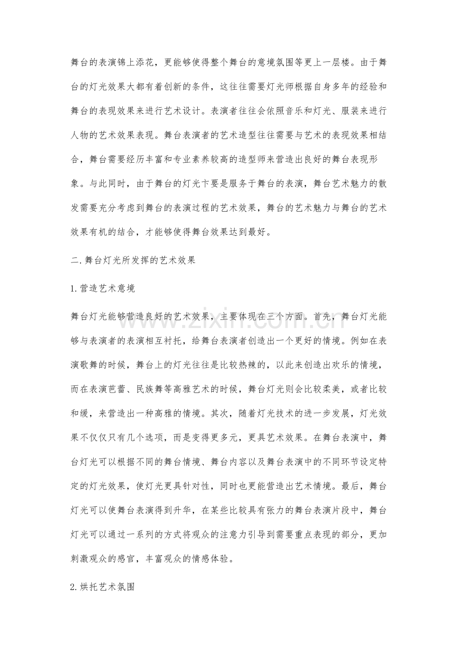 舞台灯光艺术效果在舞台表演中的作用分析.docx_第2页