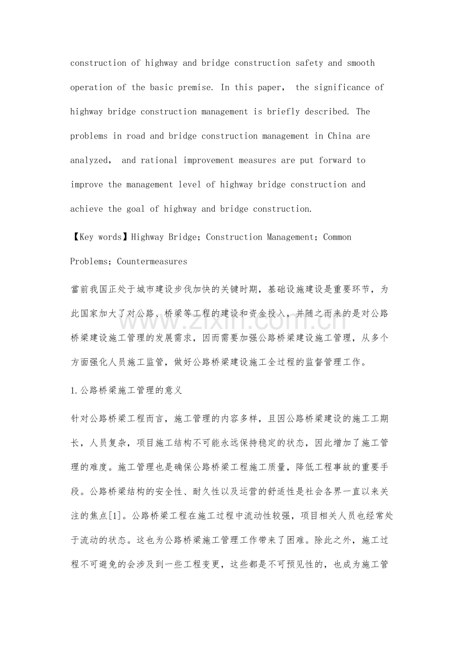 公路桥梁施工管理中常见问题分析与对策研究.docx_第2页