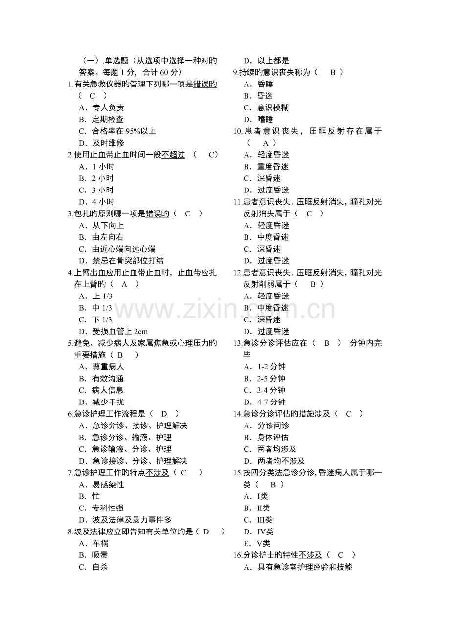 急救护理学(A卷答案).doc_第1页