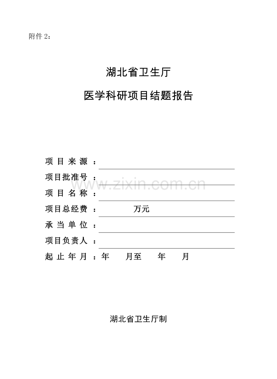 湖北省卫生厅医学科研项目结题报告.doc_第1页