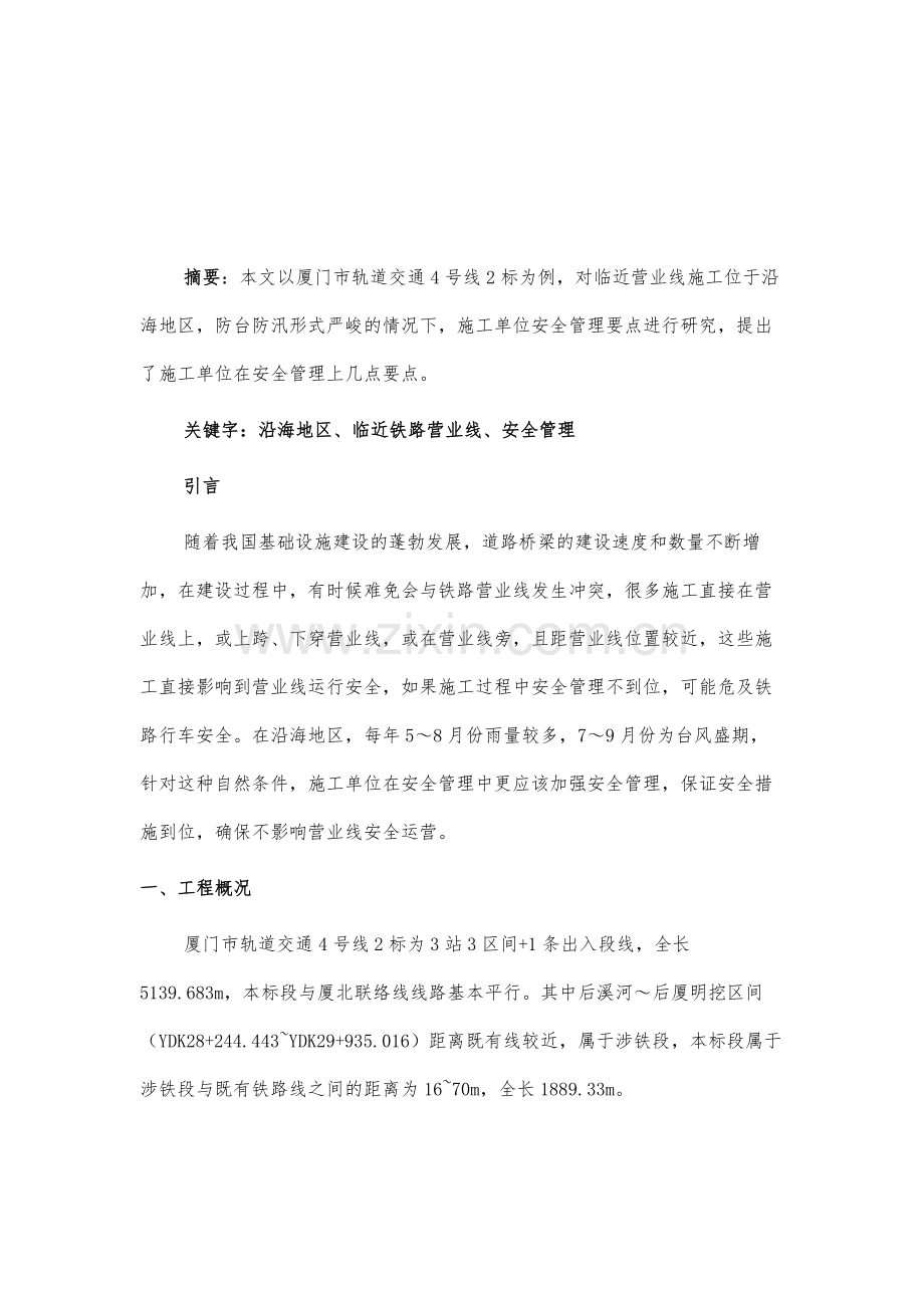 沿海地区临近铁路营业线施工安全管理的几点要点.docx_第2页