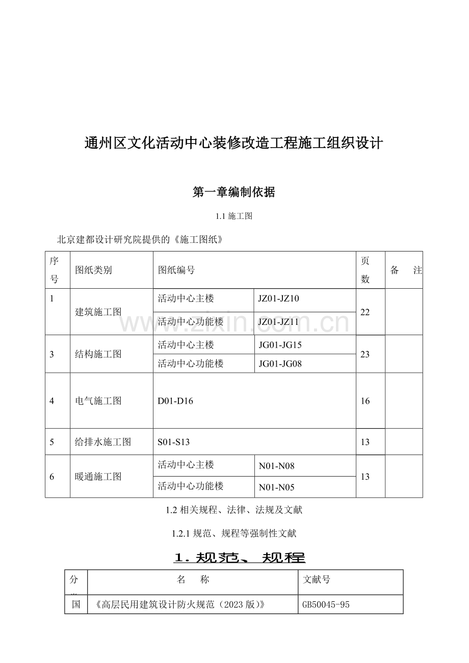 通州区文化活动中心装修改造工程施工组织设计.doc_第1页