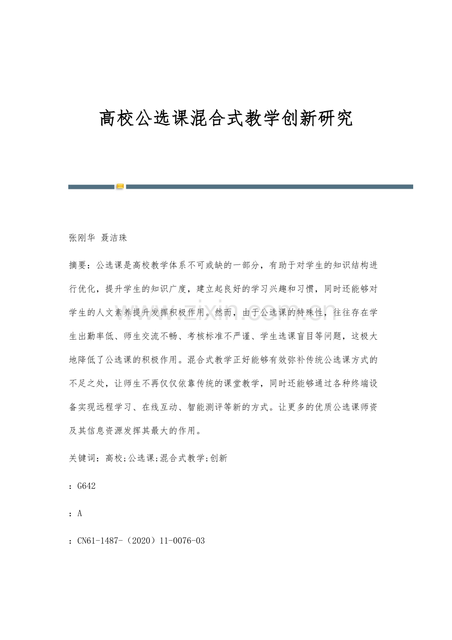 高校公选课混合式教学创新研究.docx_第1页