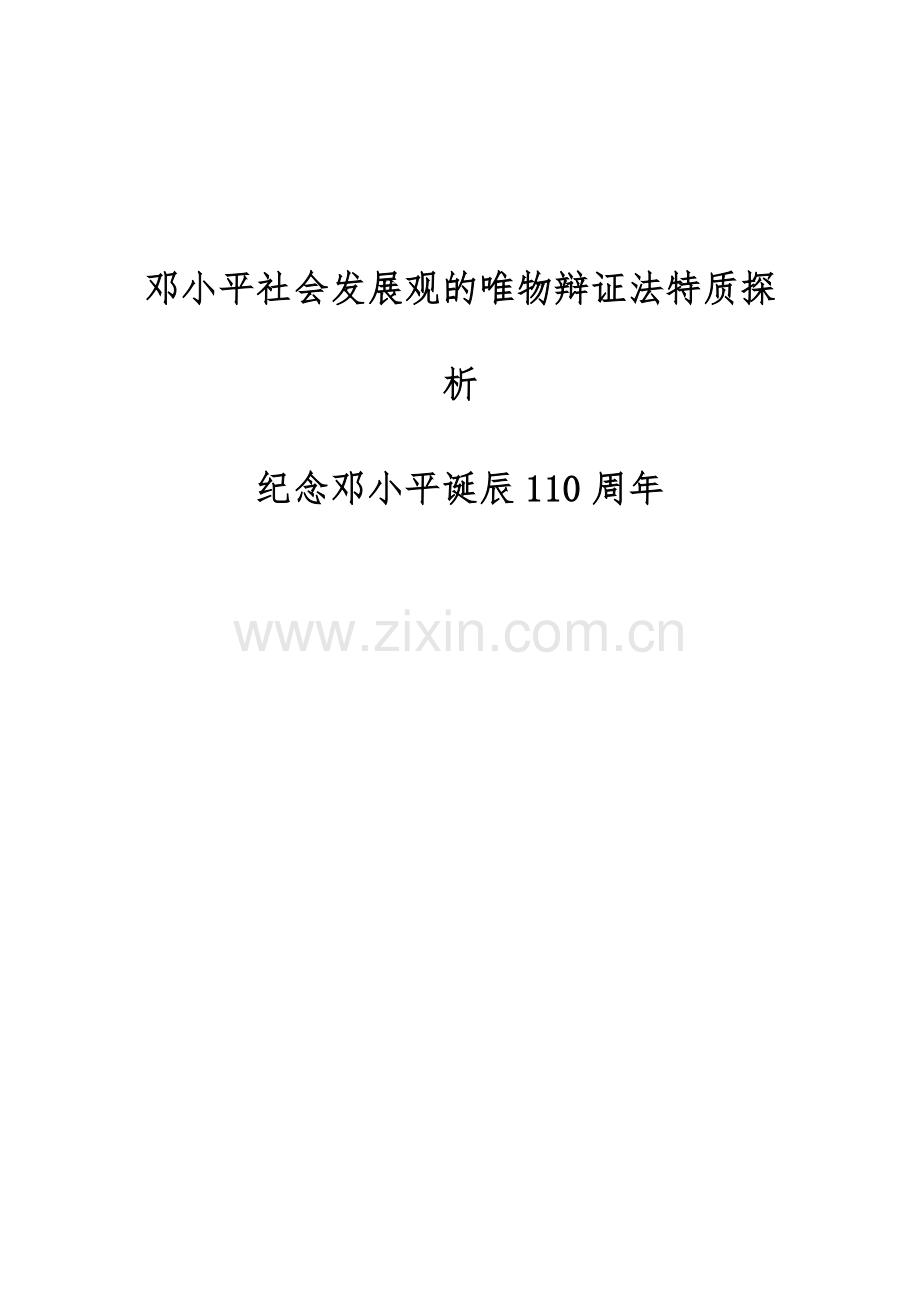 邓小平社会发展观的唯物辩证法特质探析-纪念邓小平诞辰110周年.docx_第1页