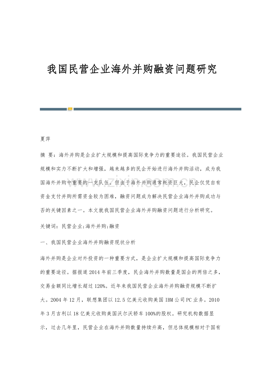 我国民营企业海外并购融资问题研究.docx_第1页