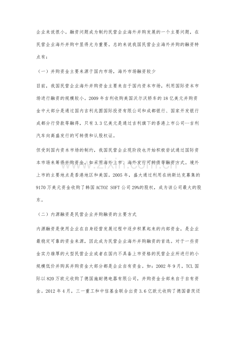 我国民营企业海外并购融资问题研究.docx_第2页