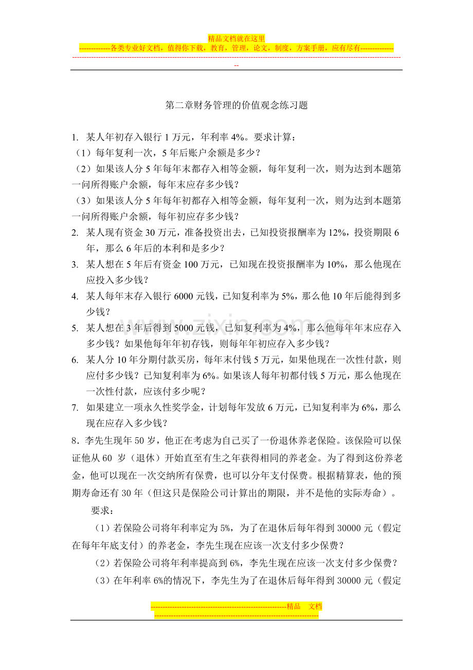 财务管理自编练习题.doc_第1页