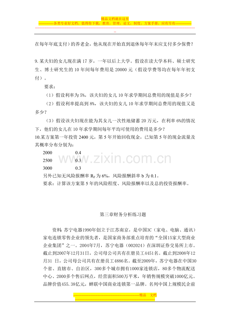 财务管理自编练习题.doc_第2页