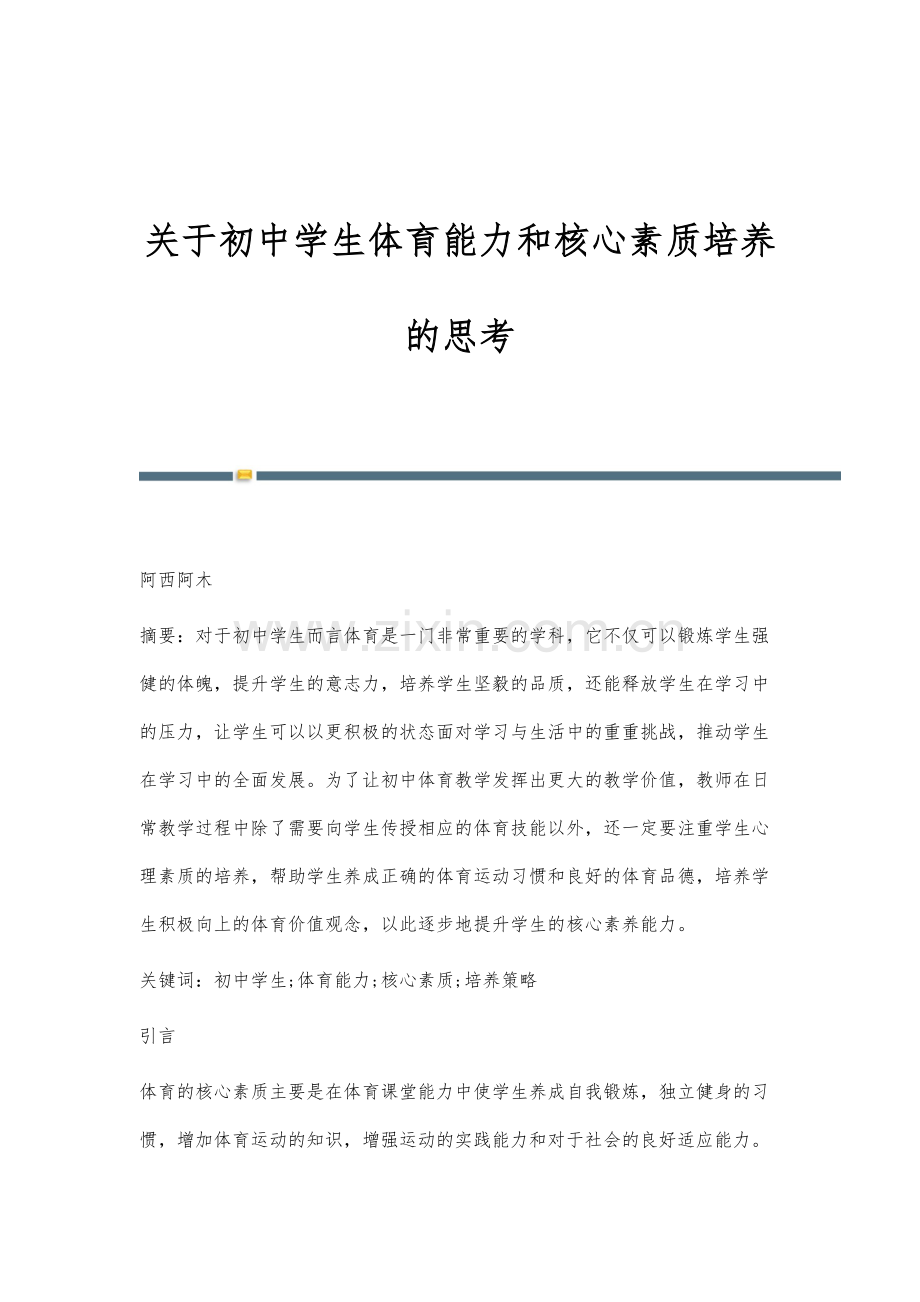 关于初中学生体育能力和核心素质培养的思考.docx_第1页