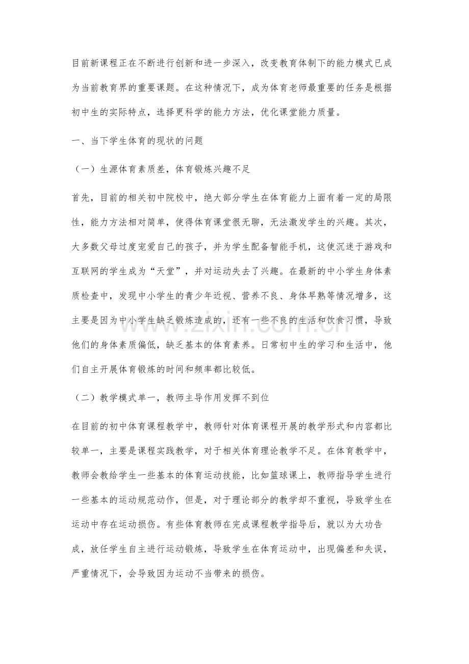 关于初中学生体育能力和核心素质培养的思考.docx_第2页