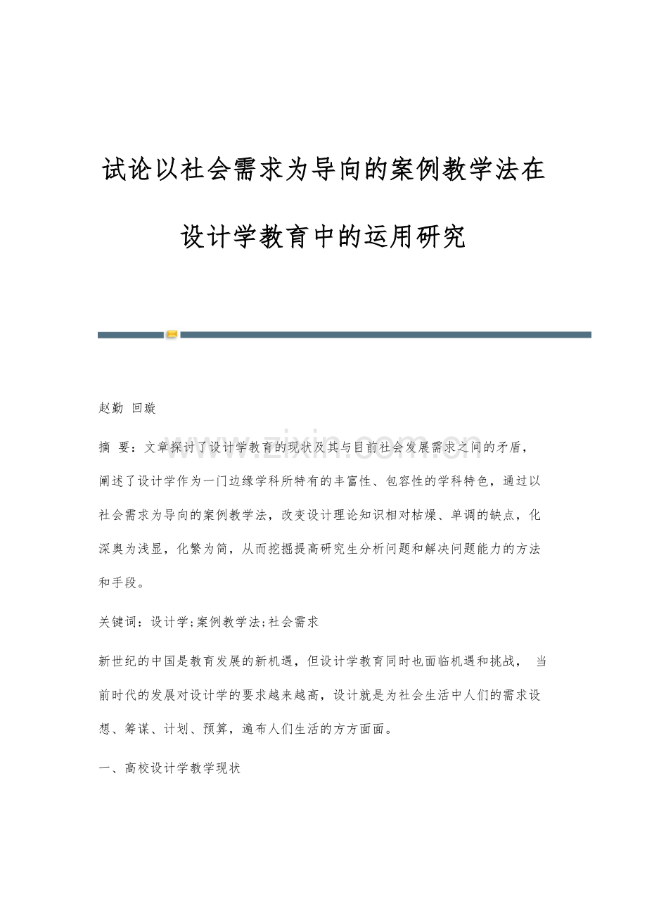 试论以社会需求为导向的案例教学法在设计学教育中的运用研究.docx_第1页