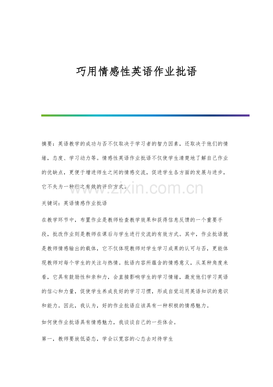 巧用情感性英语作业批语.docx_第1页