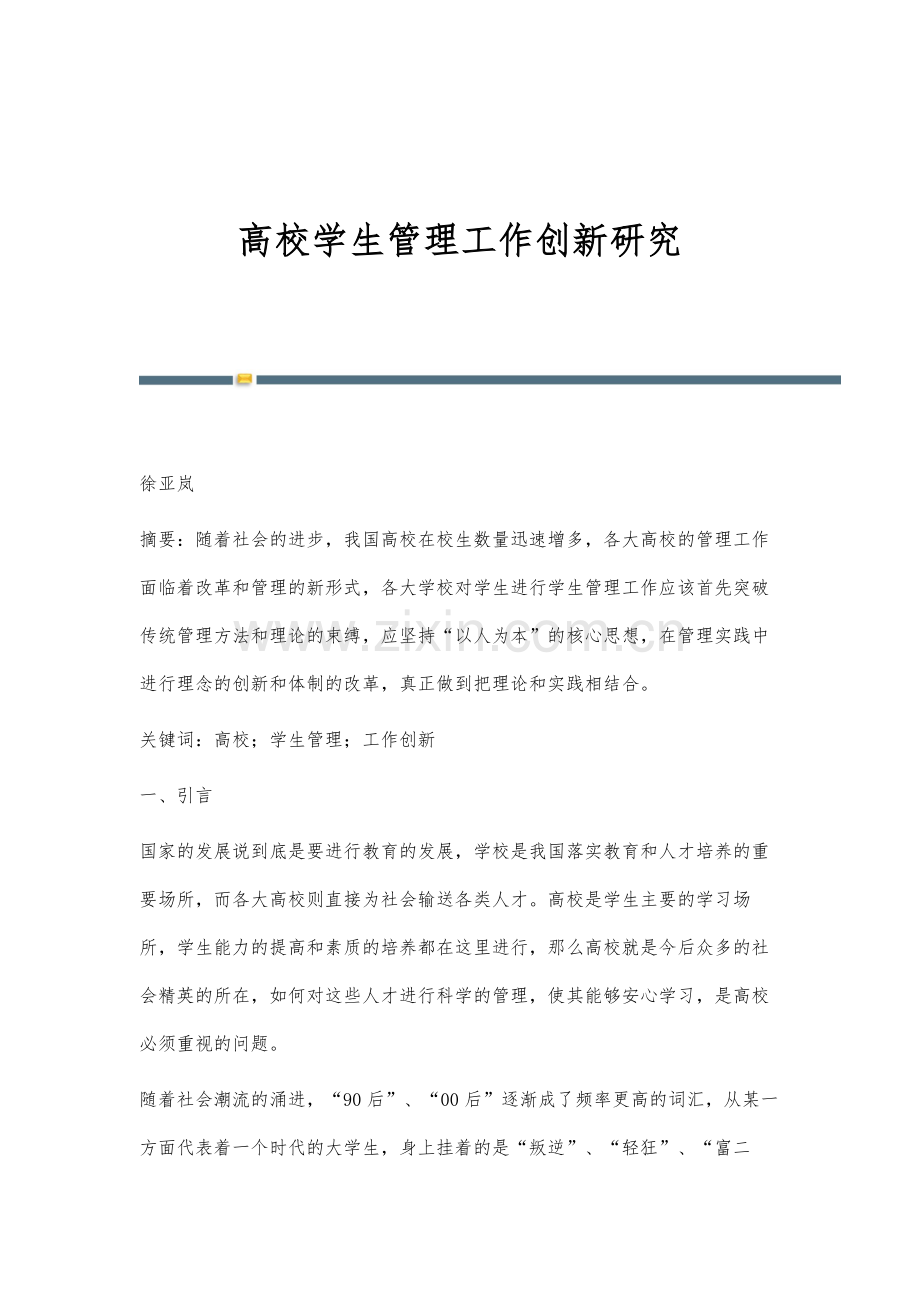 高校学生管理工作创新研究.docx_第1页