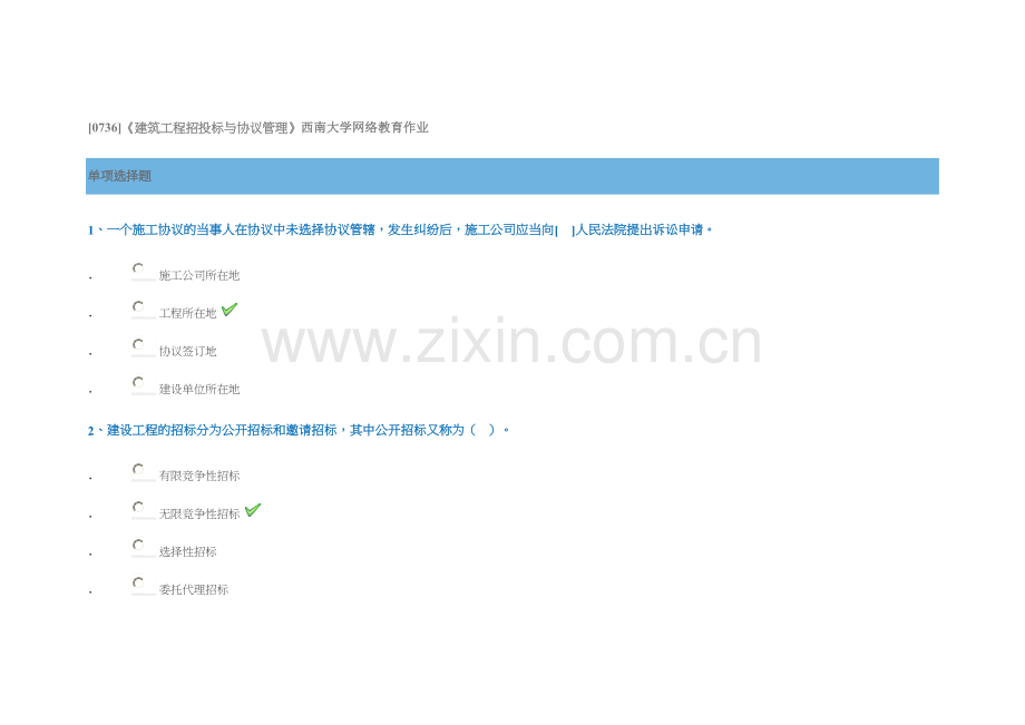 建筑工程招投标与合同管理西南大学网络教育作业.doc_第1页