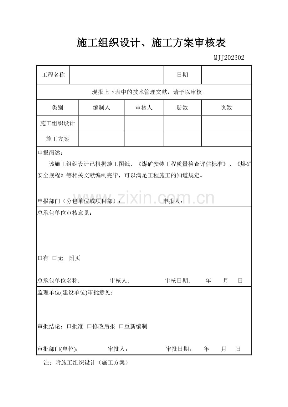 单位工程施工组织设计或施工方案.doc_第2页