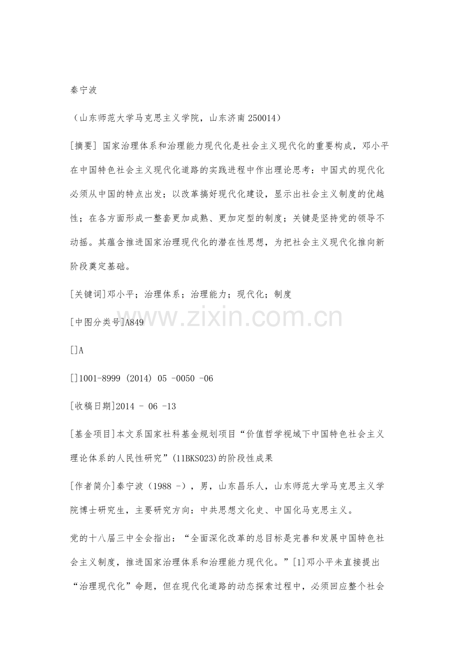 试论邓小平的国家治理现代化思想.docx_第2页