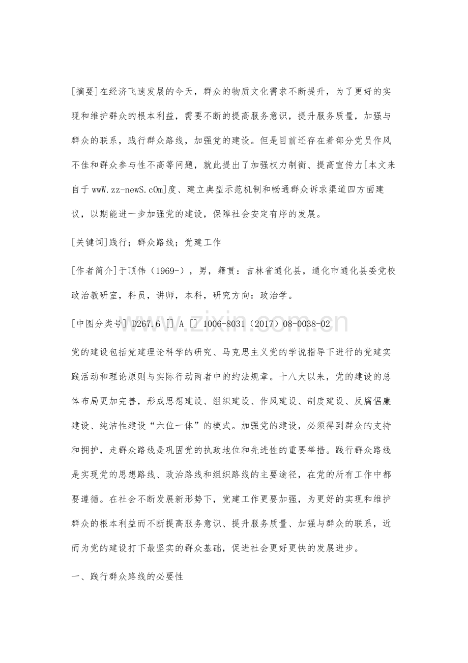 践行群众路线下的党建工作模式研究.docx_第2页