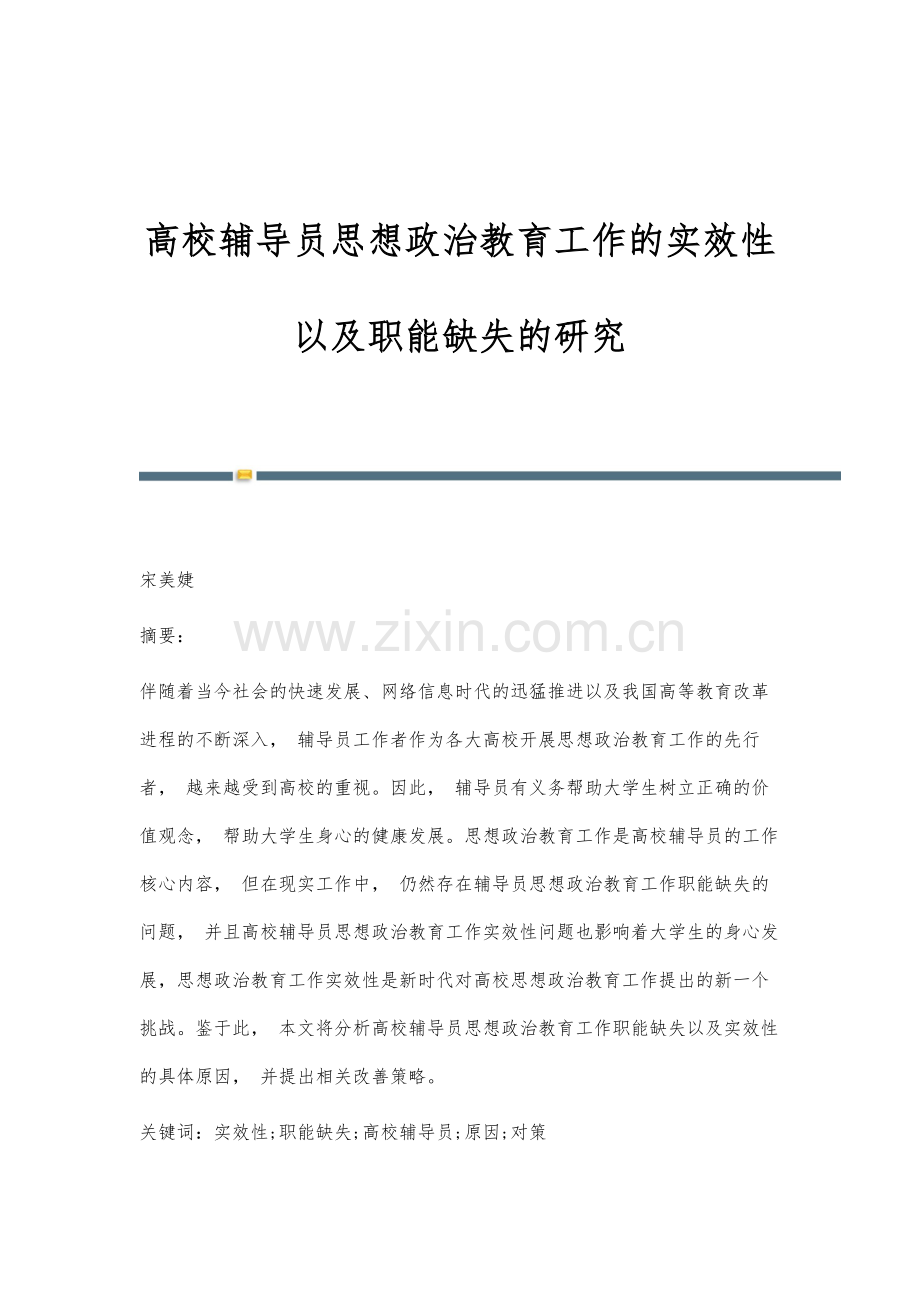 高校辅导员思想政治教育工作的实效性以及职能缺失的研究.docx_第1页