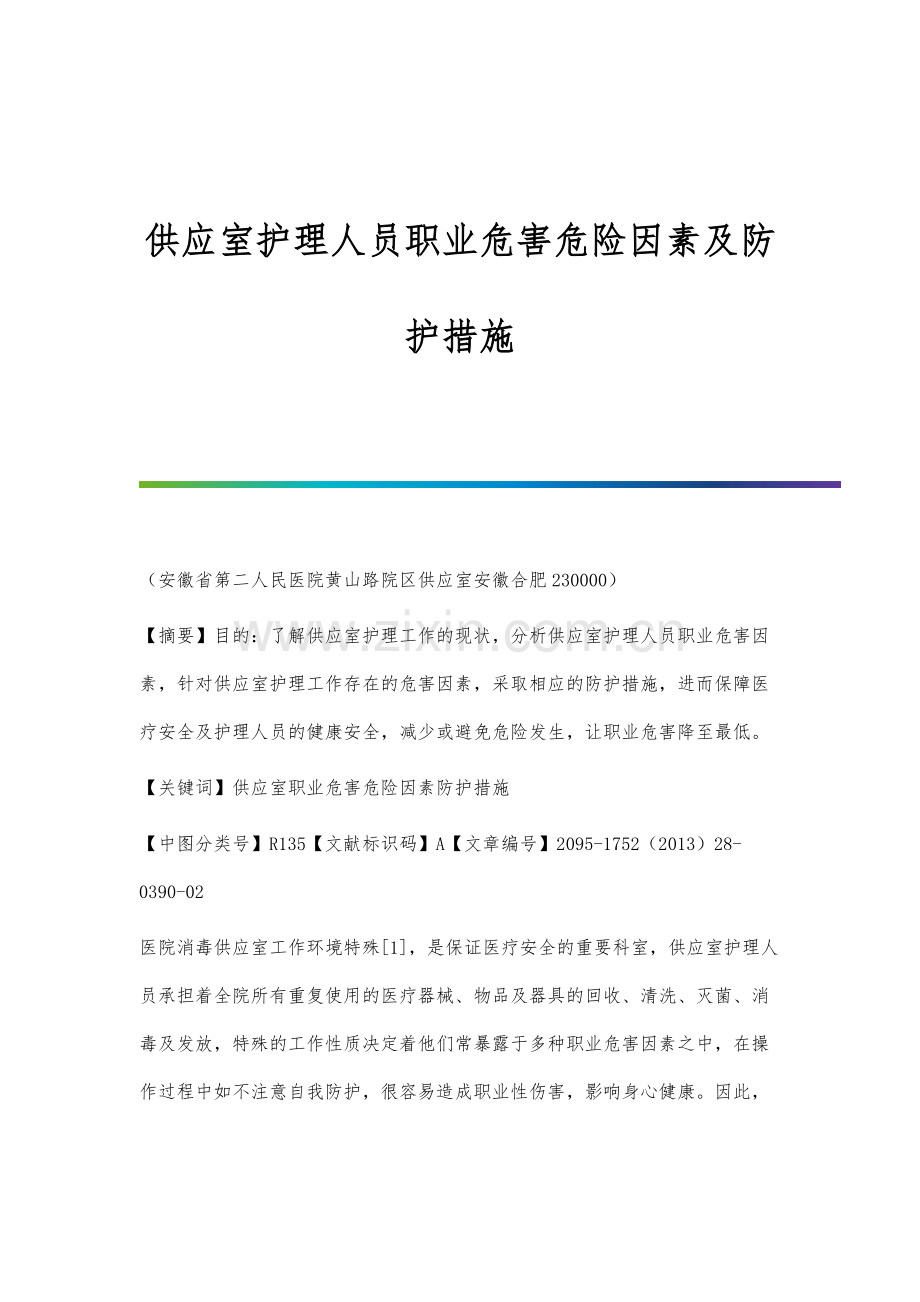 供应室护理人员职业危害危险因素及防护措施.docx_第1页