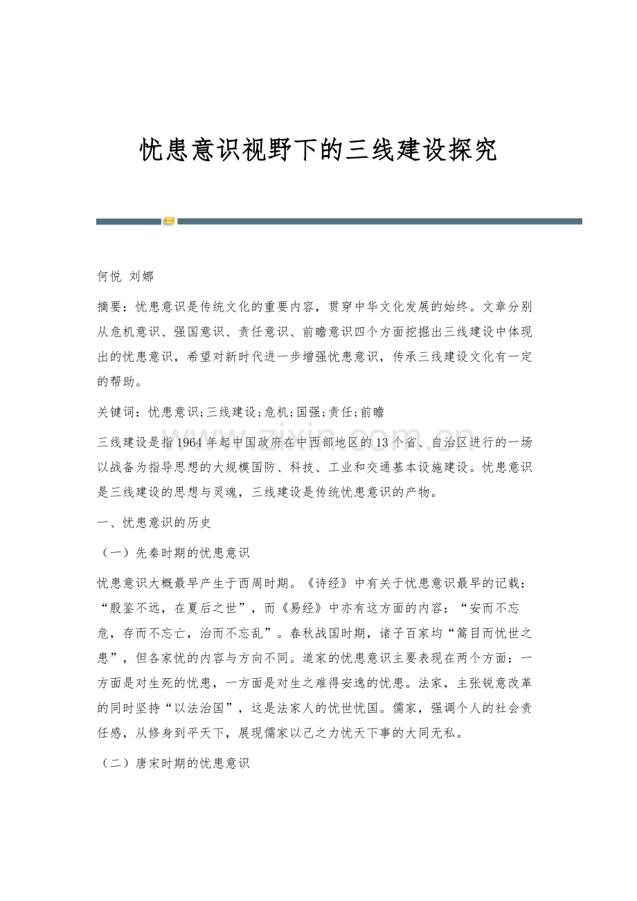 忧患意识视野下的三线建设探究.docx_第1页