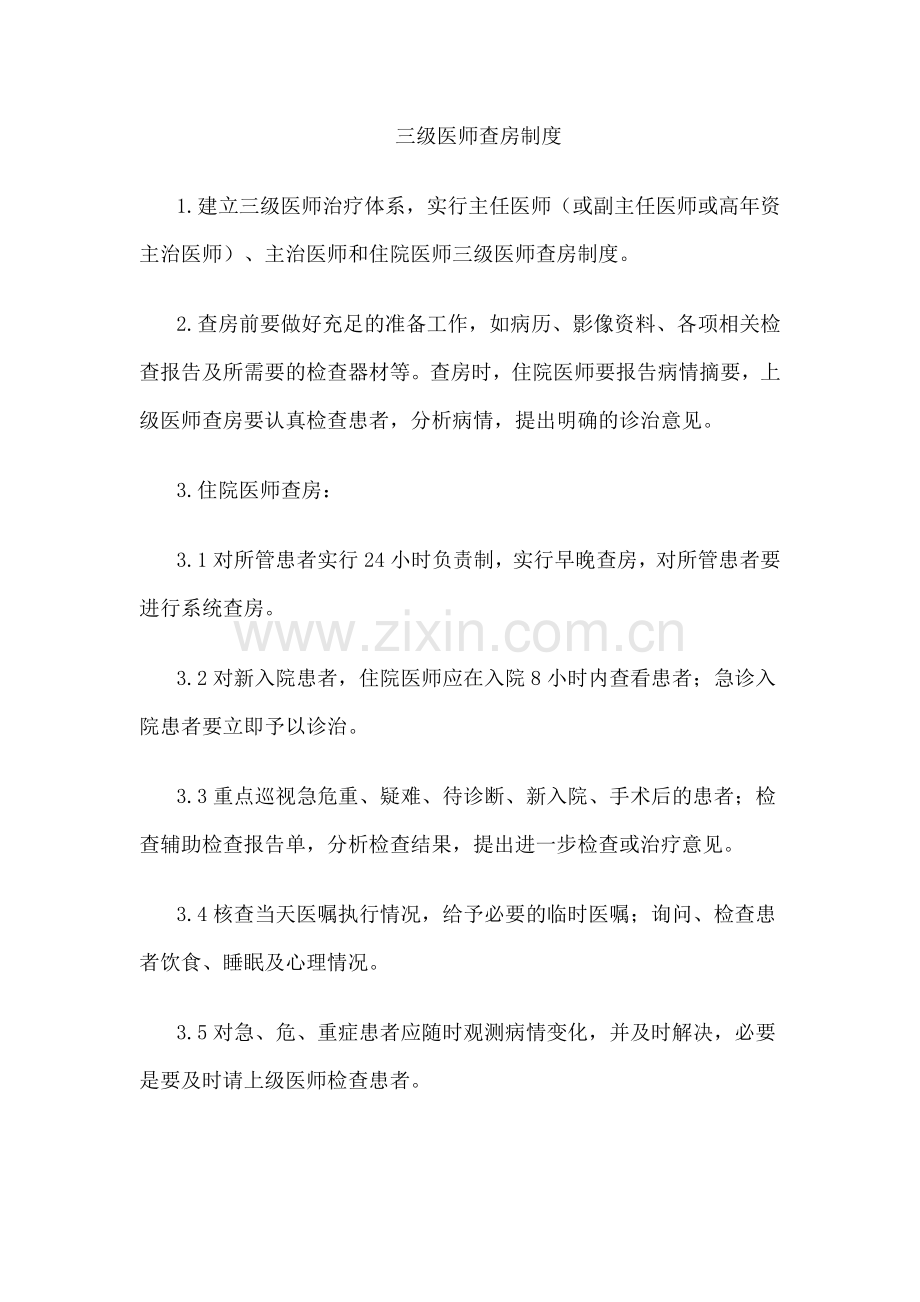 医疗安全核心制度.docx_第3页