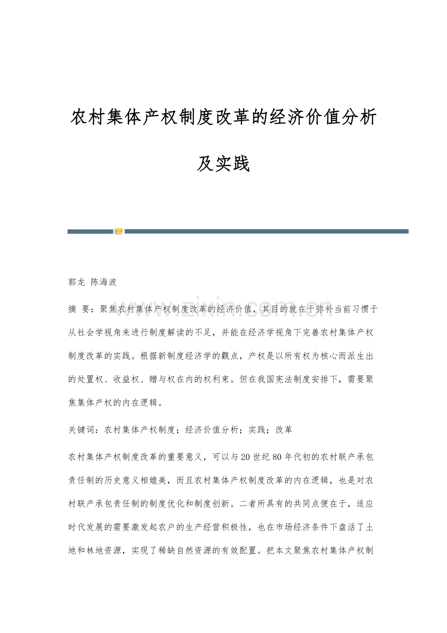 农村集体产权制度改革的经济价值分析及实践.docx_第1页