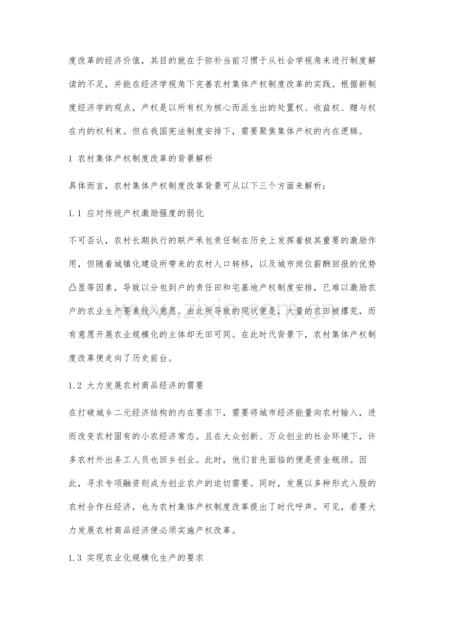 农村集体产权制度改革的经济价值分析及实践.docx_第2页