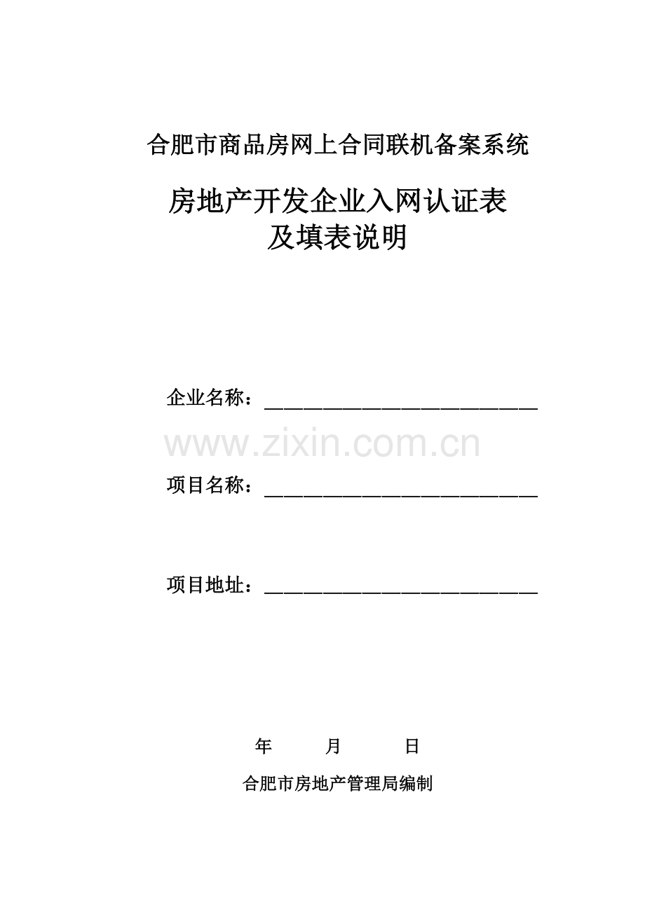 合肥市商品房网上合同联机备案系统.doc_第1页