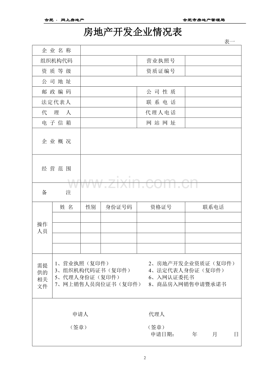 合肥市商品房网上合同联机备案系统.doc_第3页