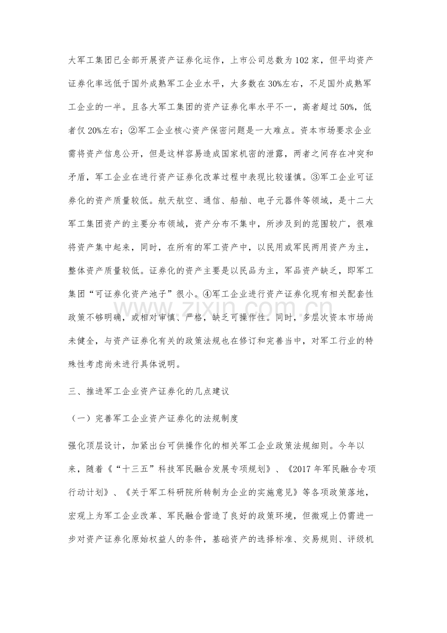 新时期我国军工企业资产证券化问题研究.docx_第3页