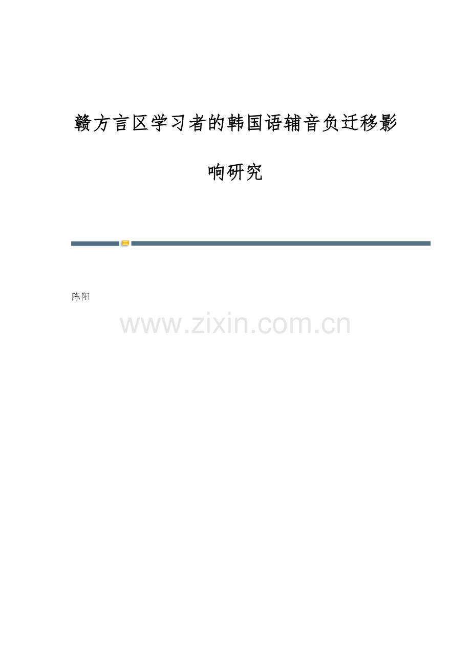 赣方言区学习者的韩国语辅音负迁移影响研究.docx_第1页