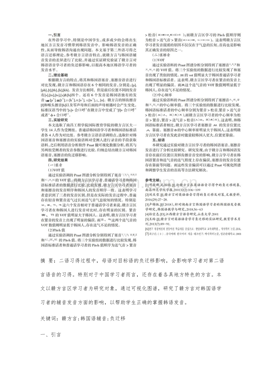 赣方言区学习者的韩国语辅音负迁移影响研究.docx_第2页