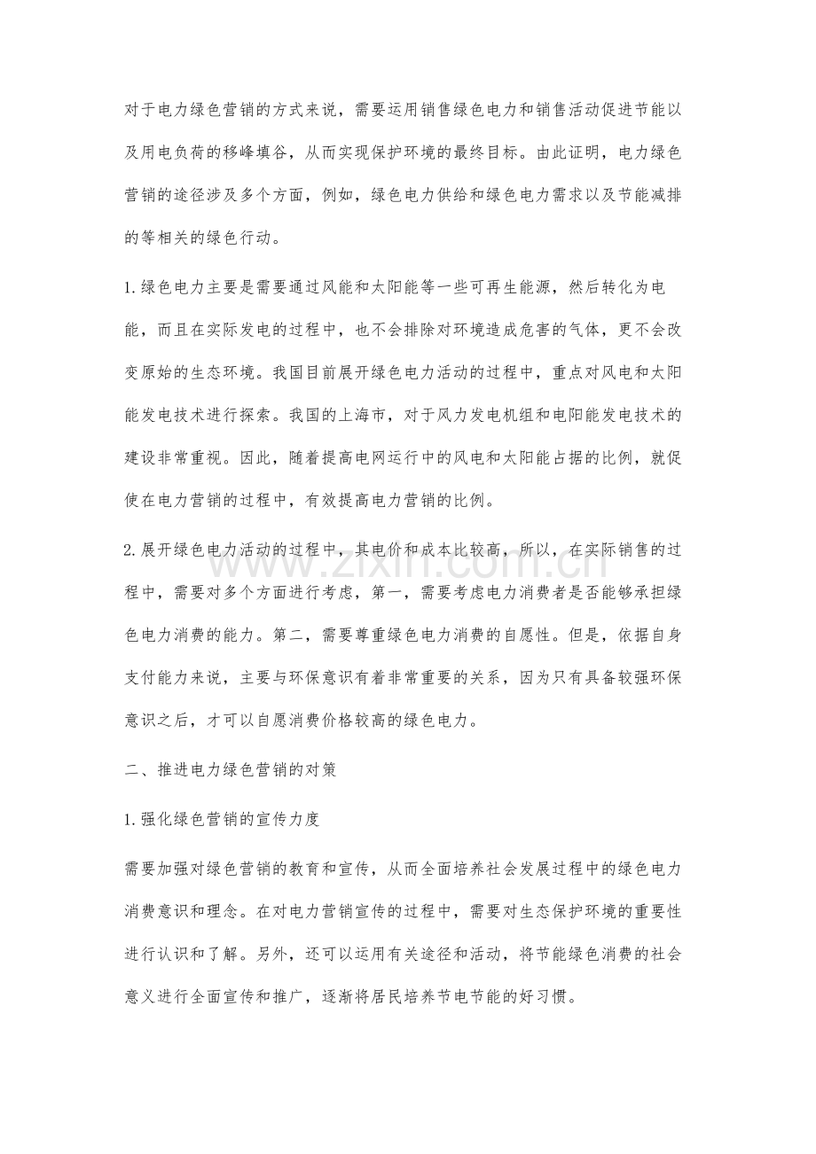 在电力营销中引入绿色营销理念.docx_第2页