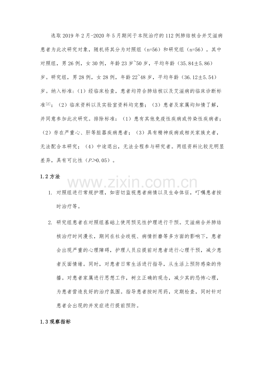 预见性护理干预在肺结核合并艾滋病患者中的应用分析.docx_第3页