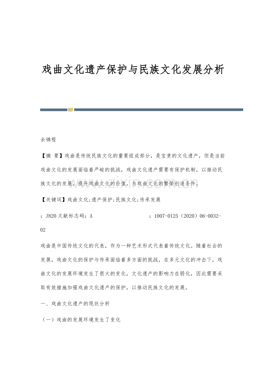 戏曲文化遗产保护与民族文化发展分析.docx_第1页