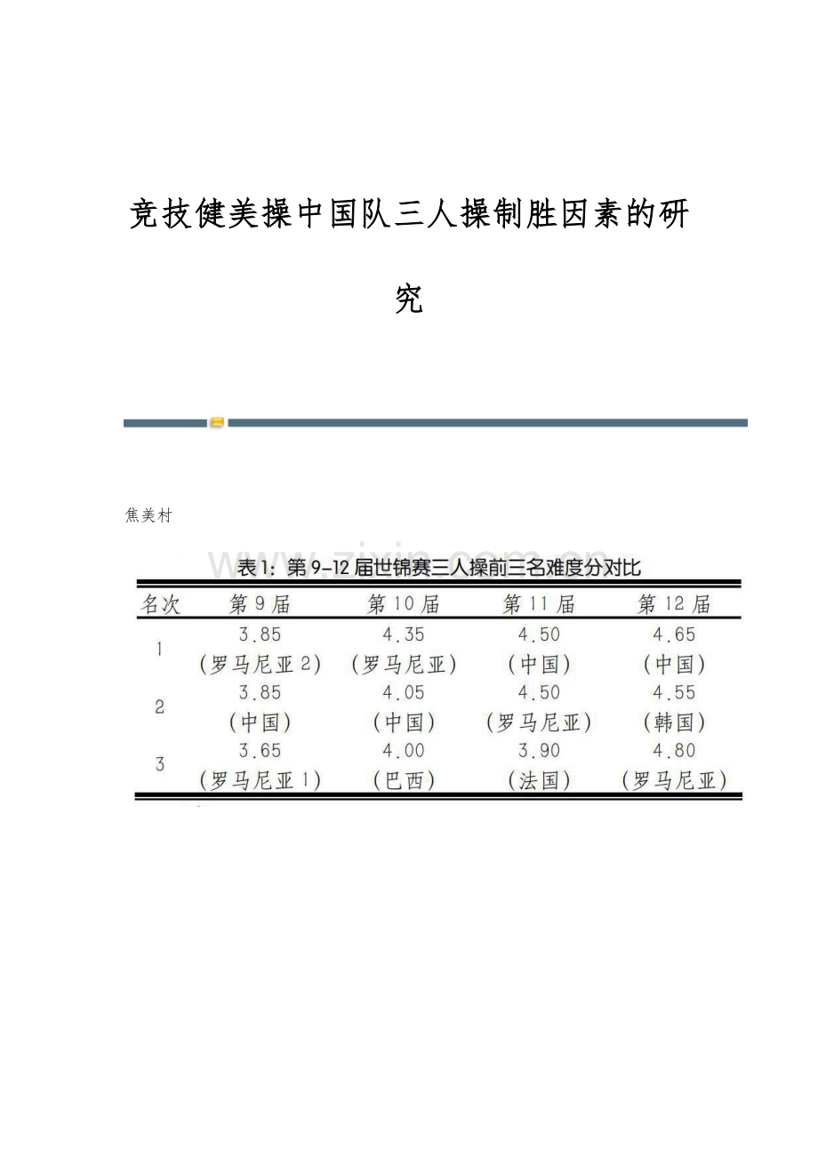 竞技健美操中国队三人操制胜因素的研究.docx_第1页