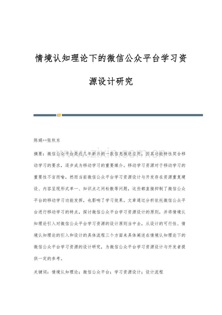 情境认知理论下的微信公众平台学习资源设计研究.docx_第1页