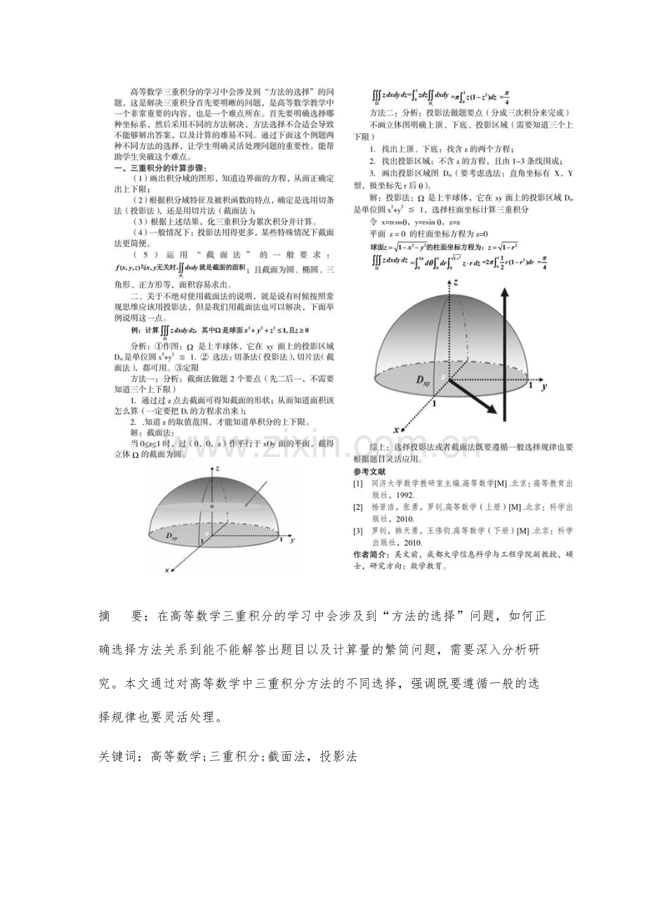 高等数学中三重积分计算方法的选择问题研究.docx_第2页